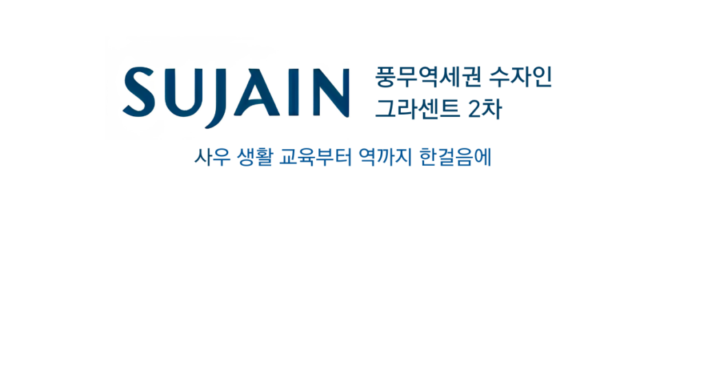 수자인